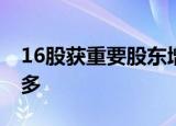 16股获重要股东增持 中国宝安获增持金额最多