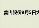 普冉股份9月5日大宗交易成交742.50万元