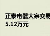 正泰电器大宗交易成交62.00万股 成交额1845.12万元