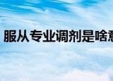 服从专业调剂是啥意思（服从专业调剂介绍）