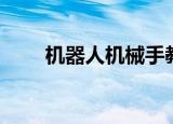 机器人机械手教案（机器人机械手）