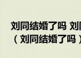 刘同结婚了吗 刘同真的娶了环球小姐乔静吗（刘同结婚了吗）