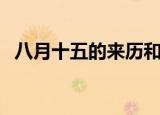八月十五的来历和风俗（八月十五怎么来）
