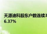 天源迪科股东户数连续3期下降 筹码集中以来股价累计下跌6.37%