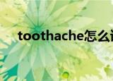 toothache怎么读（headache怎么读）