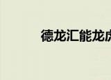 德龙汇能龙虎榜数据（9月5日）