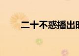 二十不惑播出时间（二十不惑停播）