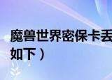 魔兽世界密保卡丢了怎么办（解决的步骤总结如下）