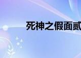 死神之假面贰评论（死神之假面）