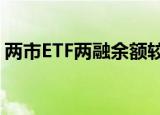 两市ETF两融余额较上一日增加5740.26万元
