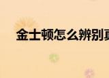金士顿怎么辨别真假（四大步骤告诉你）