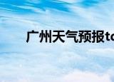 广州天气预报tqyb（tqyb天气预报）