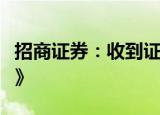 招商证券：收到证监会《行政处罚事先告知书》