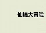 仙境大冒险（仙境冒险好玩吗）