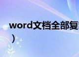 word文档全部复制快捷键（全部复制快捷键）