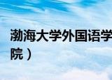 渤海大学外国语学院朱红（渤海大学外国语学院）