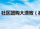 社区团购大溃败（社区团购大战会如何收场）