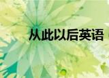 从此以后英语（从此以后英语造句）