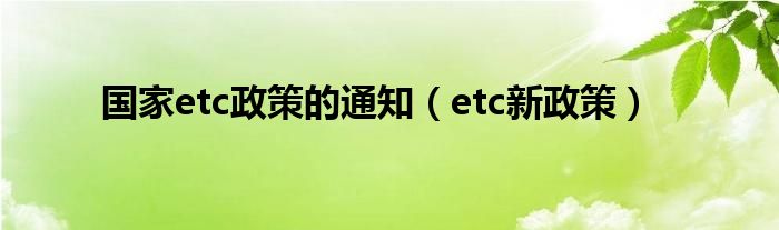 国家等政策通知（等新政策）