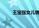 王宝强女儿情歌曲（王宝强女儿）