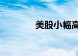 美股小幅高开 道指涨0.28%