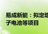 易成新能：拟定增募资不超16亿元 用于锂离子电池等项目