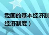 我国的基本经济制度包括哪三个（我国的基本经济制度）