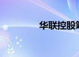 华联控股筹码连续4期集中