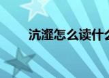 沆瀣怎么读什么意思（沆瀣怎么读）