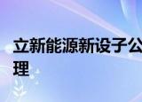 立新能源新设子公司，经营范围含智能农业管理