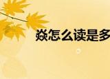 焱怎么读是多音字吗（焱怎么读）