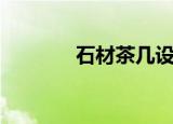 石材茶几设计图（石材茶几）