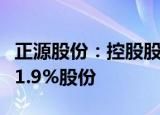 正源股份：控股股东之一致行动人拟减持不超1.9%股份
