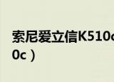 索尼爱立信K510c能炒股吗（索尼爱立信k510c）