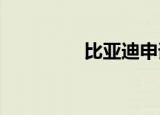 比亚迪申请注册可乐商标
