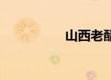 山西老醋月饼销售火爆