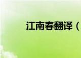 江南春翻译（江南春翻译是什么）
