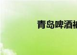 青岛啤酒被强制执行308万