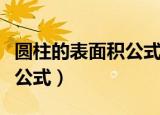 圆柱的表面积公式用字母表示（圆柱的表面积公式）