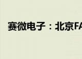赛微电子：北京FAB3产能利用率水平较低