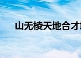 山无棱天地合才敢与君绝什么意思全诗