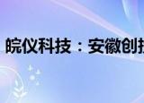 皖仪科技：安徽创投拟减持不超1%公司股份