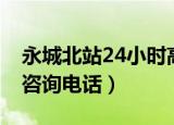 永城北站24小时高铁咨询电话（24小时高铁咨询电话）