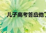 儿子高考答应他了（高考同意儿子进入）