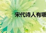 宋代诗人有哪些（宋代诗人介绍）