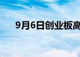 9月6日创业板高换手率股票（附名单）