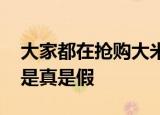 大家都在抢购大米是什么情况听说要有战争、是真是假