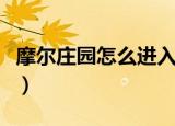 摩尔庄园怎么进入游戏（摩尔庄园的游戏背景）