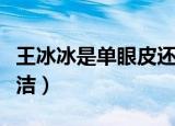 王冰冰是单眼皮还是双眼皮（双眼皮推荐张冰洁）