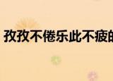 孜孜不倦乐此不疲的意思（乐此不疲的意思）